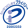 たいせつにしますプライバシー 20002350